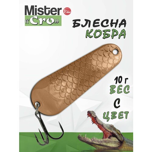 Блесна Mister Cro кобра, 50/10 C, блесна на щуку, колебалка