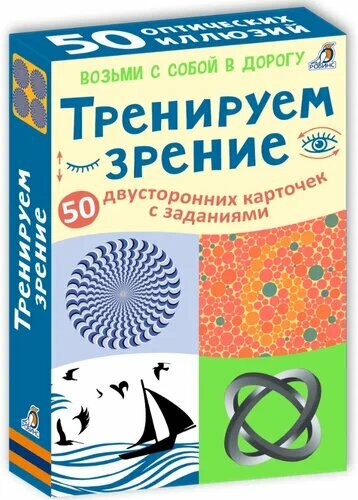 *Игр(Робинс) Карточки ВозьмиССобойВДорогу Тренируем зрение [50двустор. карточек] 5+ — фото 1