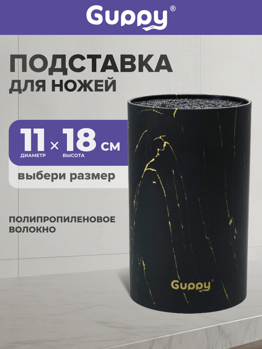 Подставка для ножей и ножниц кухонных с наполнителем мраморная Guppy