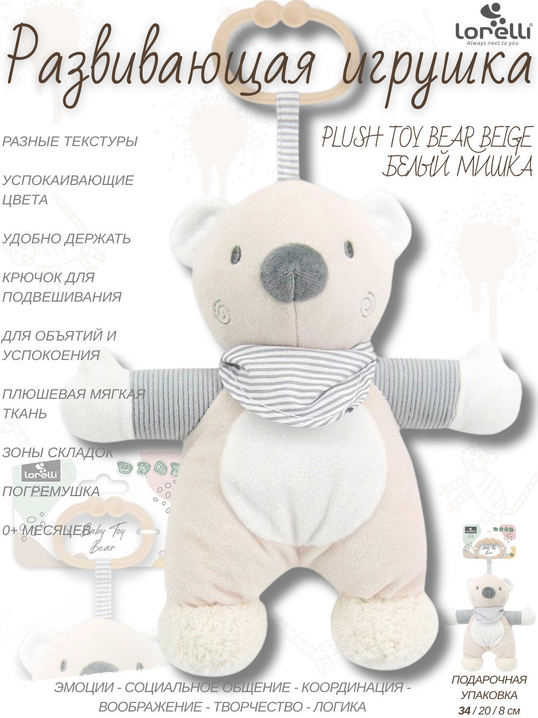 Развивающая мягкая игрушка Lorelli Plush Toy Bear Beige, для объятий и успокоения, развитие 5 основных навыков малышей