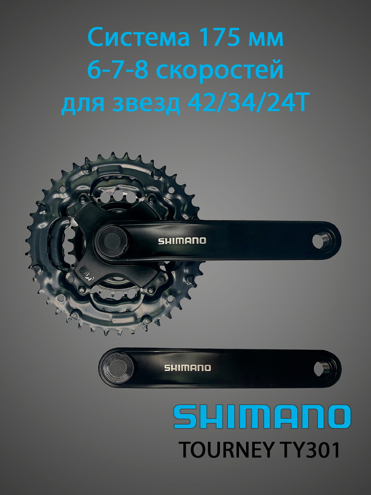Система SHIMANO TOURNEY TY301 AFCTY301E244XL, 175 мм, квадрат, 6-7-8 скоростей, для звезд 42/34/24T, черный
