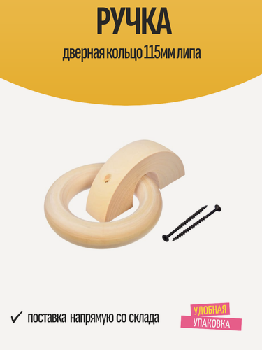 Изображение товара Ручка дверная кольцо 115мм липа