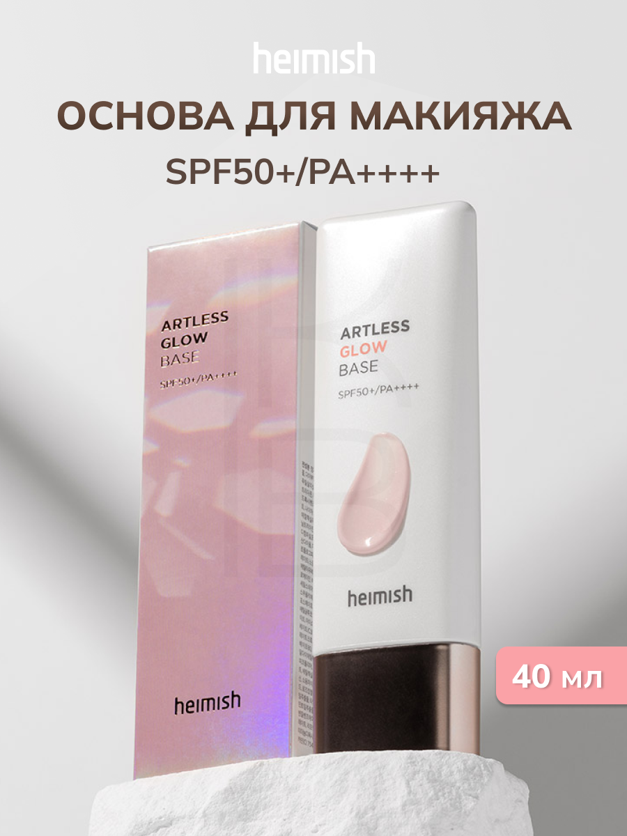База под макияж солнцезащитная | Heimish Artless Glow Base SPF50+ 40ml