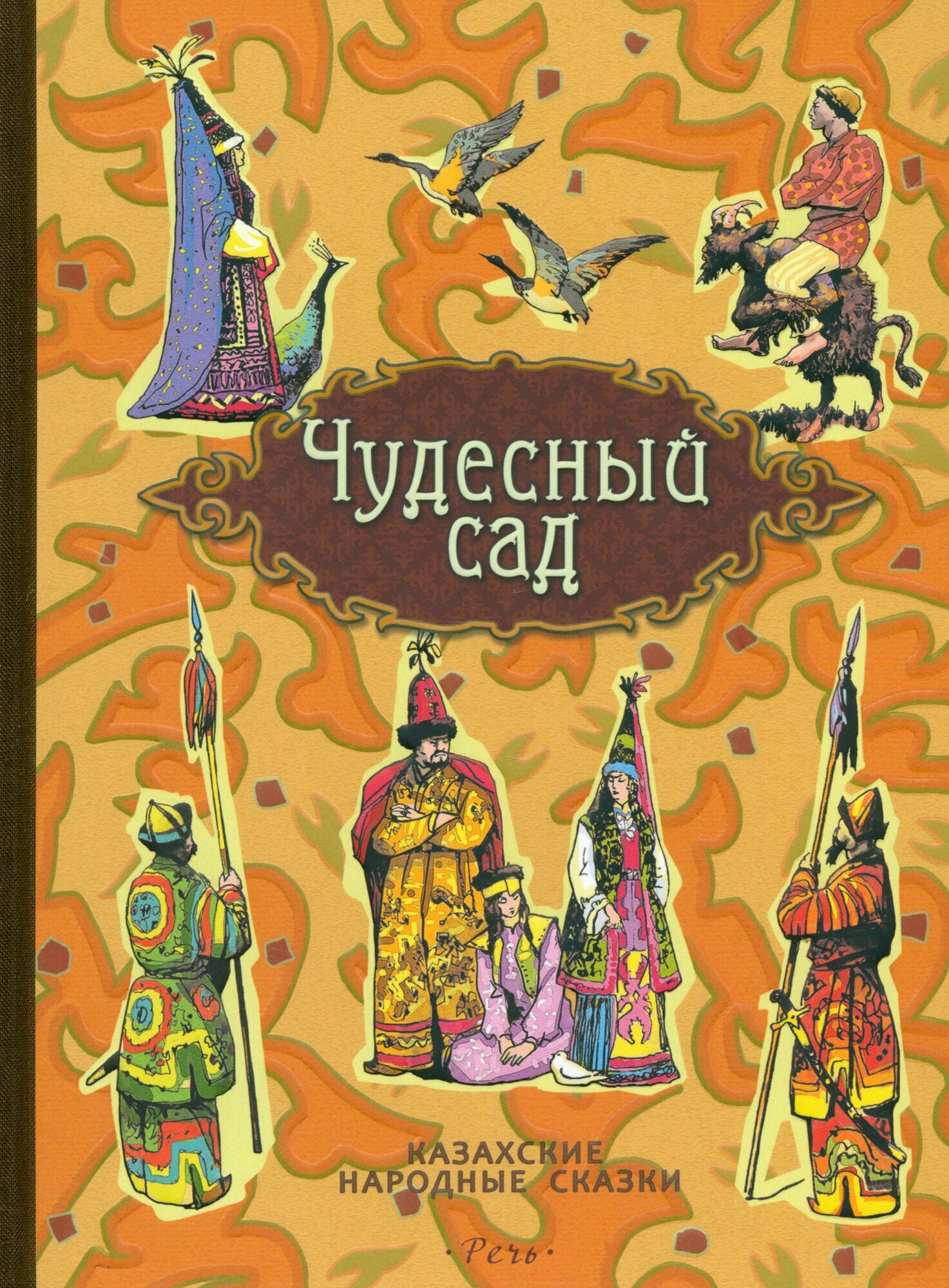 Чудесный сад  Казахские народные сказки