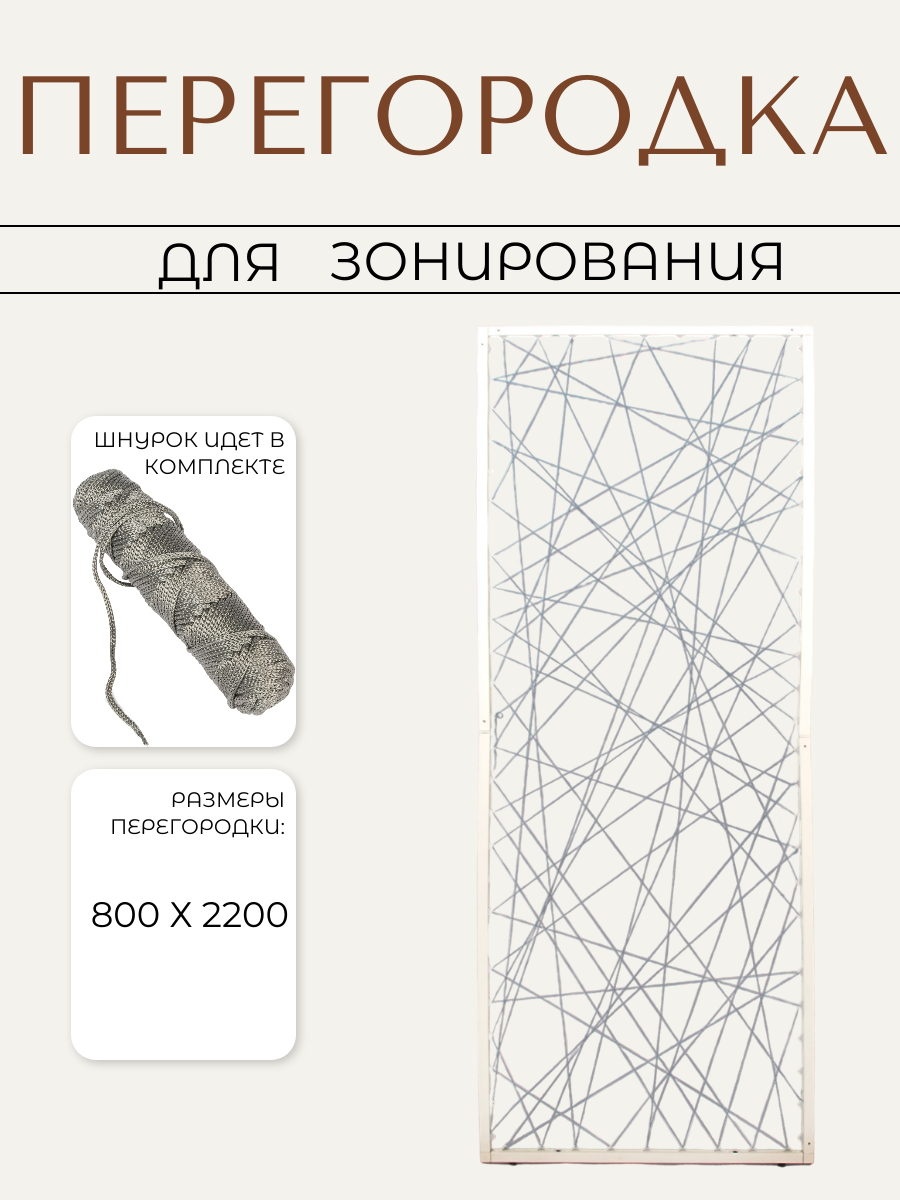 Перегородка для зонирования комнаты, WEBBY со шнурком 80х220 см белый муар + серебро / декоративная перегородка в комнату