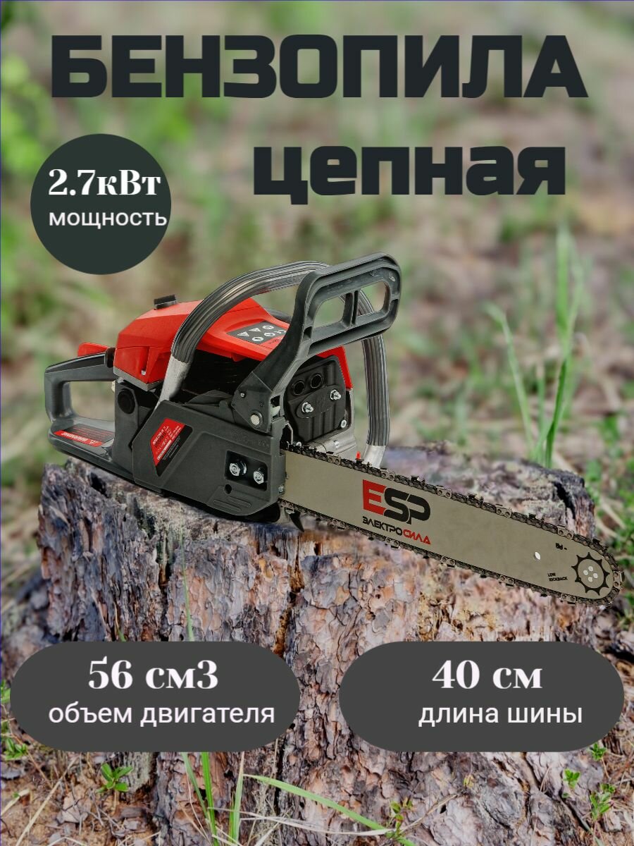 Бензиновая пила ESPT (27 кВт 3.5л. с 56 куб. см 16