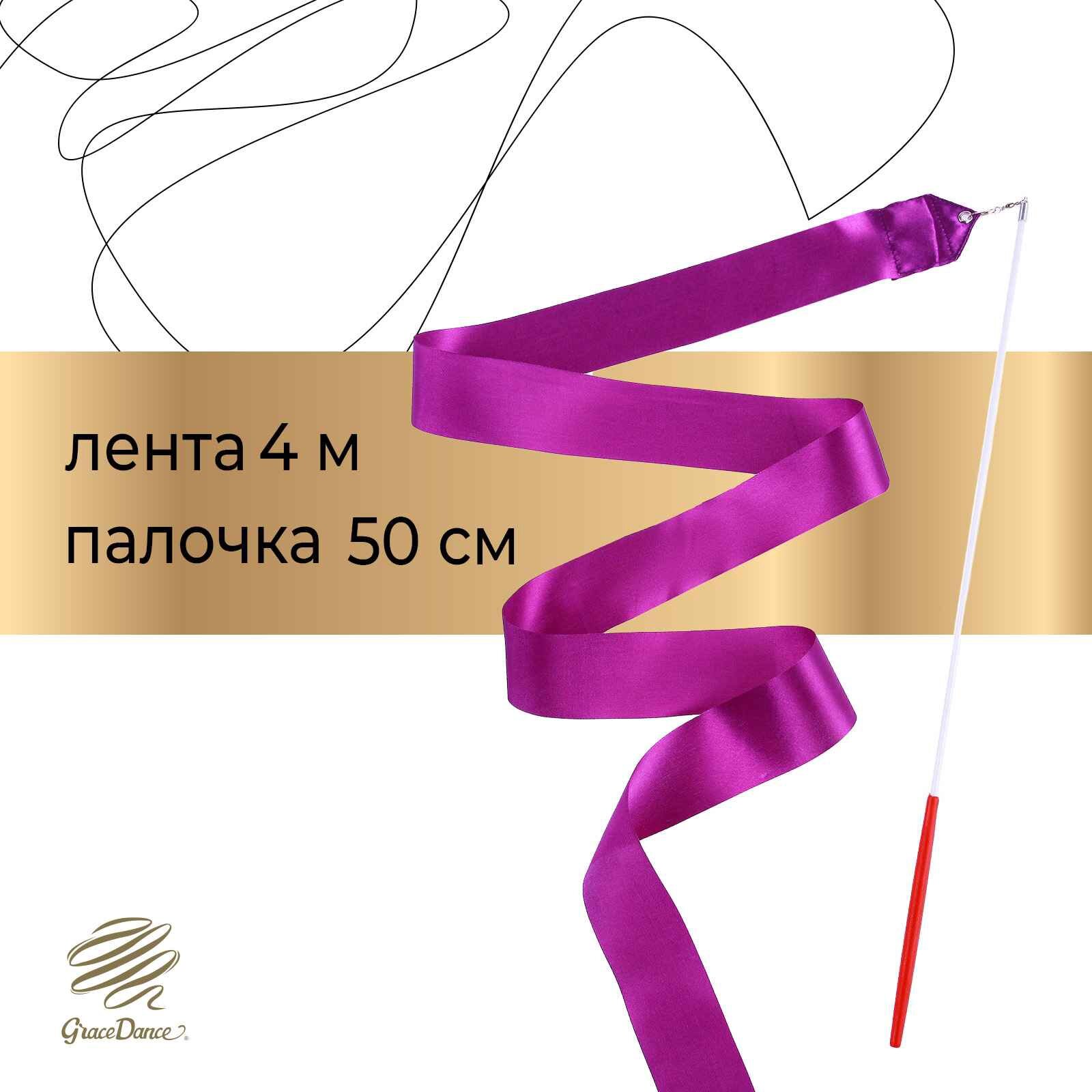 Лента Grace Dance гимнастическая длина 4 м с палочкой цвет фиолетовый