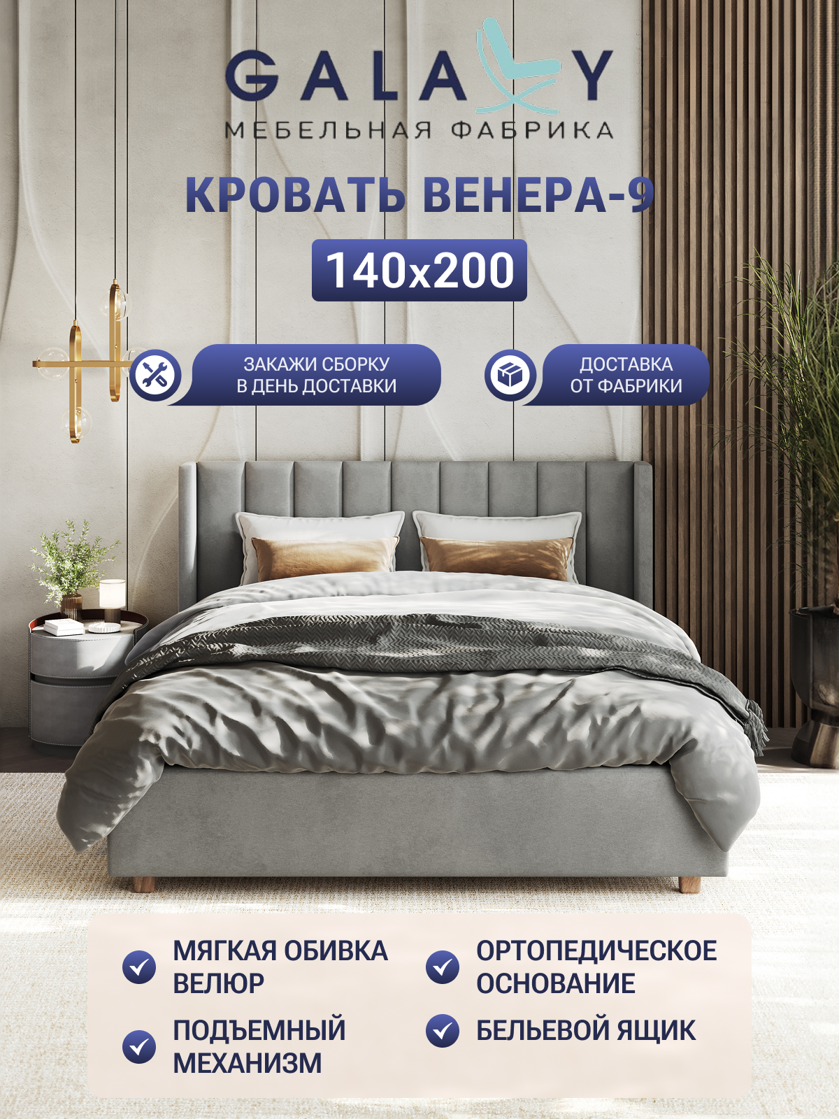 Кровать GALAXY Венера-9(3), двуспальная, 140х200см, ортопедическое основание, с подъёмным механизмом, серый велюр (Grey)