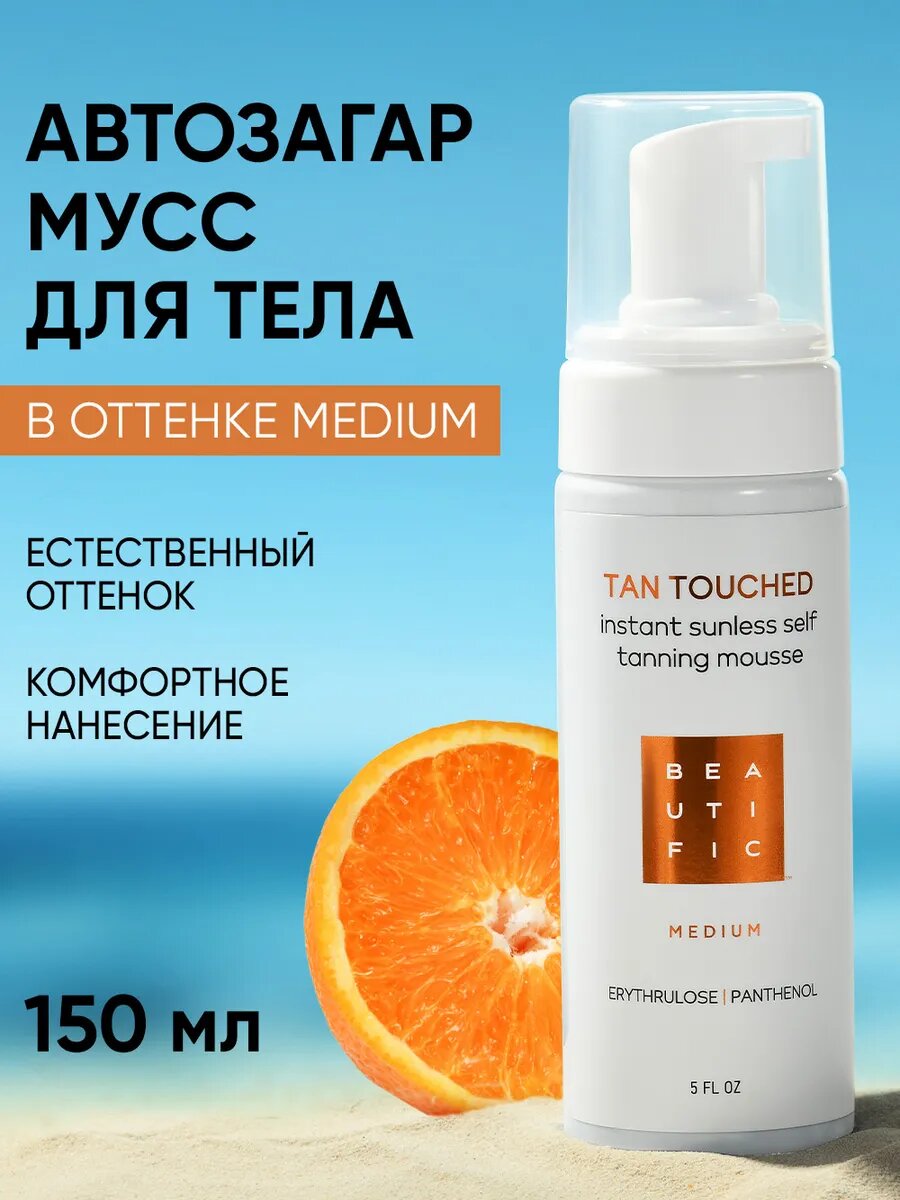 BEAUTIFIC Автозагар для тела TAN TOUCHED оттенок Medium для светлой кожи с эритрулозой и пантенолом, бронзатор для тела, мусс автозагар, 150 мл