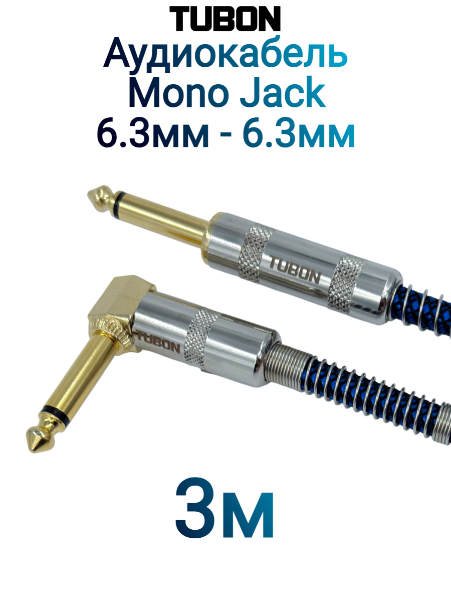 Кабель TUBON Моно 6.3 мм jack (M) L Угловой - 6.3 мм jack (M) Моно OD6.0 Тканевая оплетка J007 Синий 3м