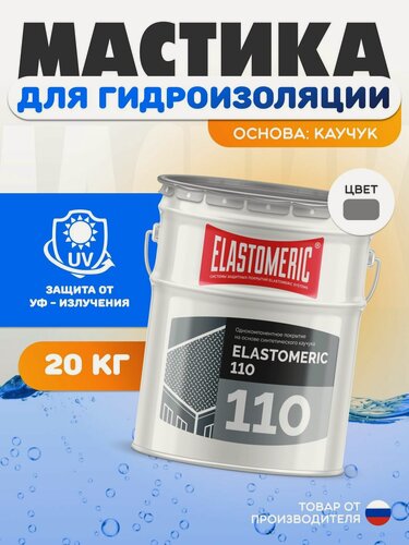 Изображение товара Гидроизоляция крыши и бетона, мастика для кровли от протечек Elastomeric 110, 20 кг