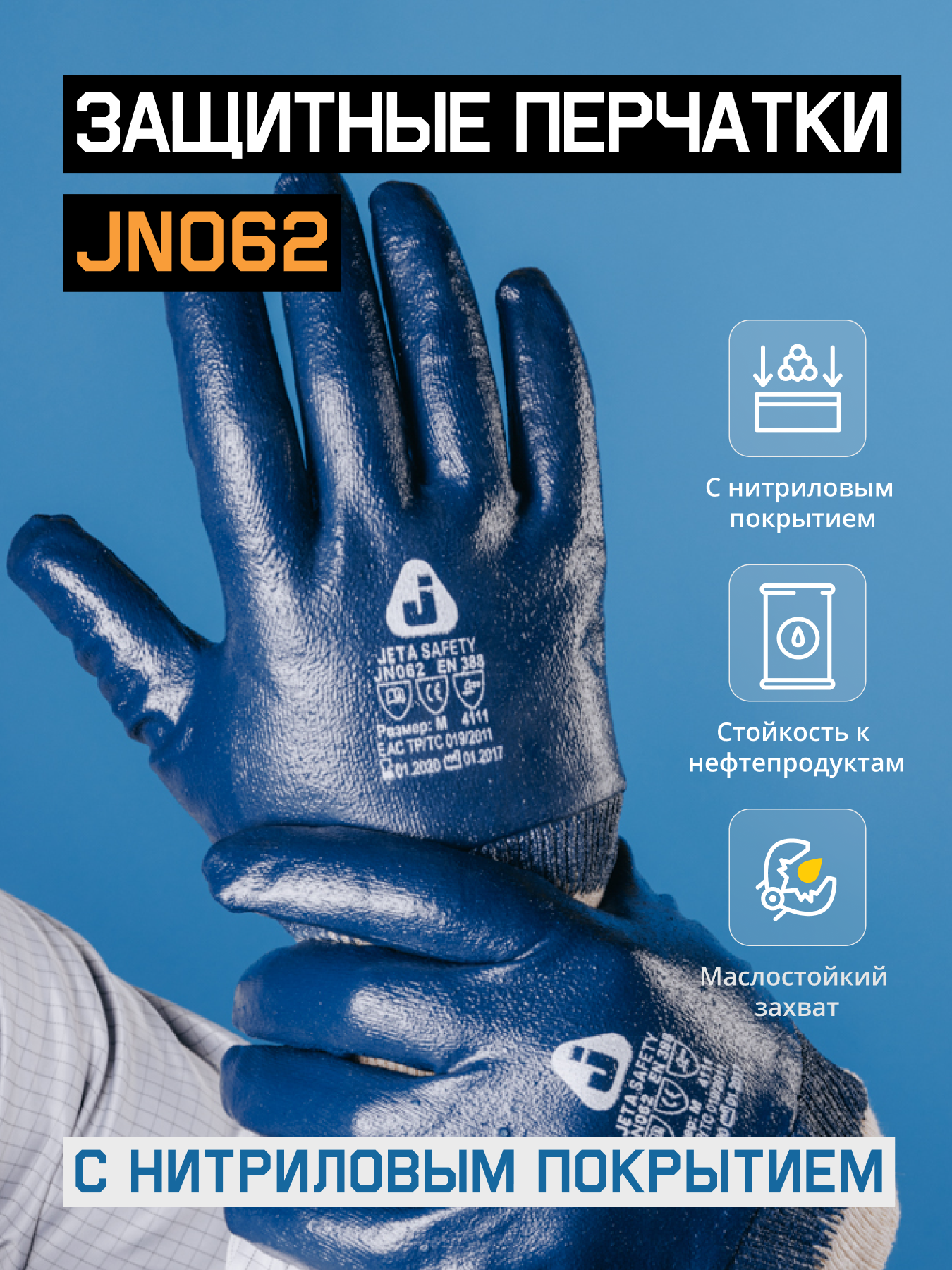 Масло-бензостойкие краги JN062 с нитриловым покрытием, размер M, - 1 пара