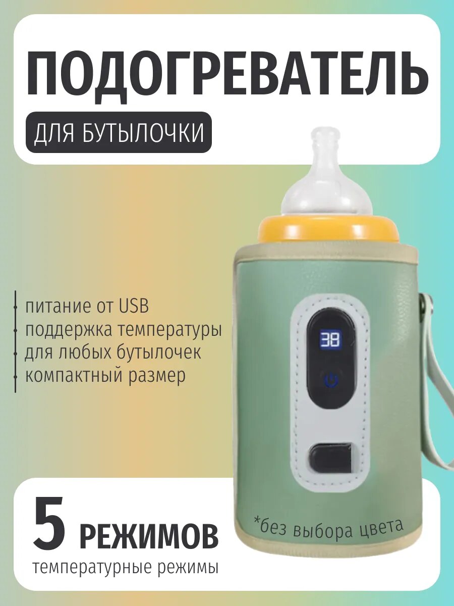 Подогреватель USB для бутылочек
