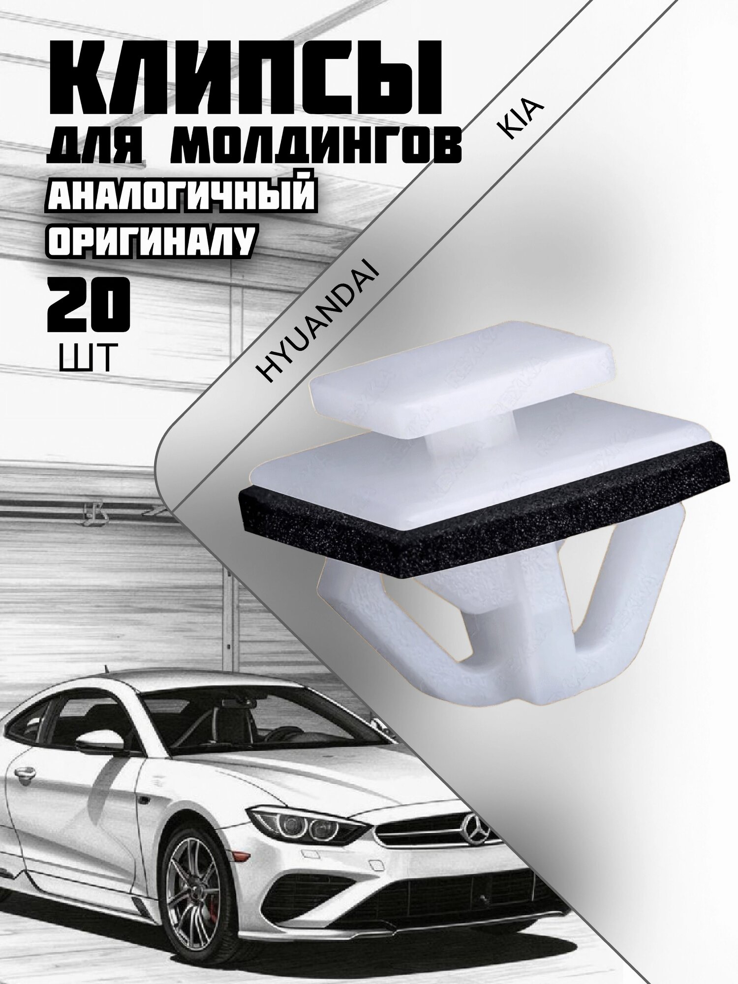 Клипсы автомобильные для молдинга, порога Хендай, Киа / 20 шт
