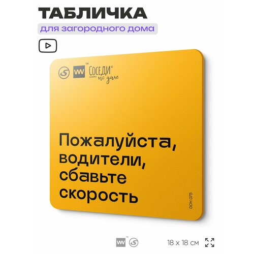 фото Табличка с правилами для дачи "водители, сбавьте скорость", 18х18 см, пластиковая, silverplane x айдентика технолоджи