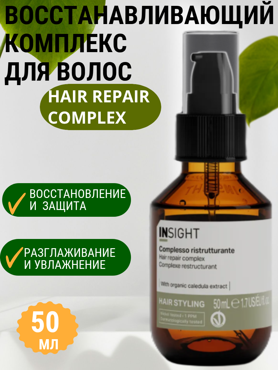 Insight Восстанавливающий комплекс для волос HAIR REPAIR COMPLEX (50 мл)