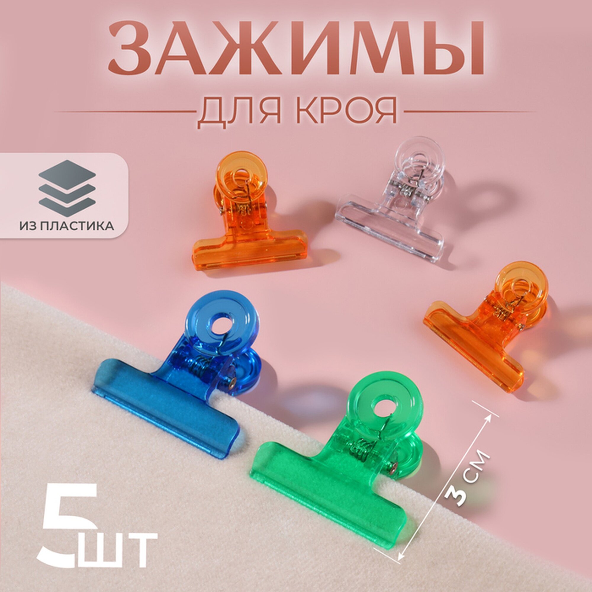 Зажимы для кроя Арт Узор металл пластик 3см 5шт разноцветные