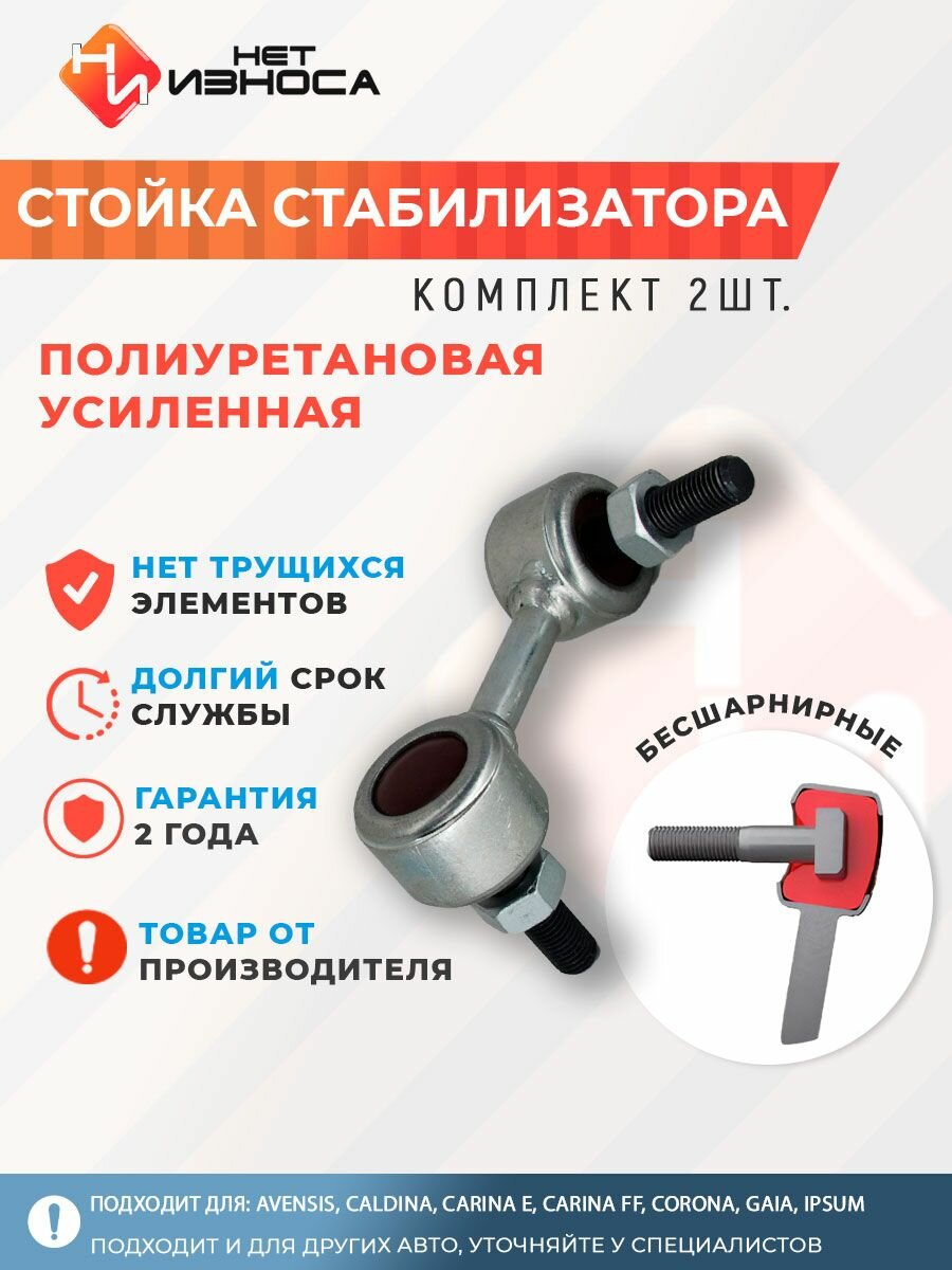 Стойка стабилизатора полиуретановая усиленная NL003 (левая и правая) AVENSIS, CALDINA, CARINA E, CARINA FF, CORONA, GAIA, IPSUM