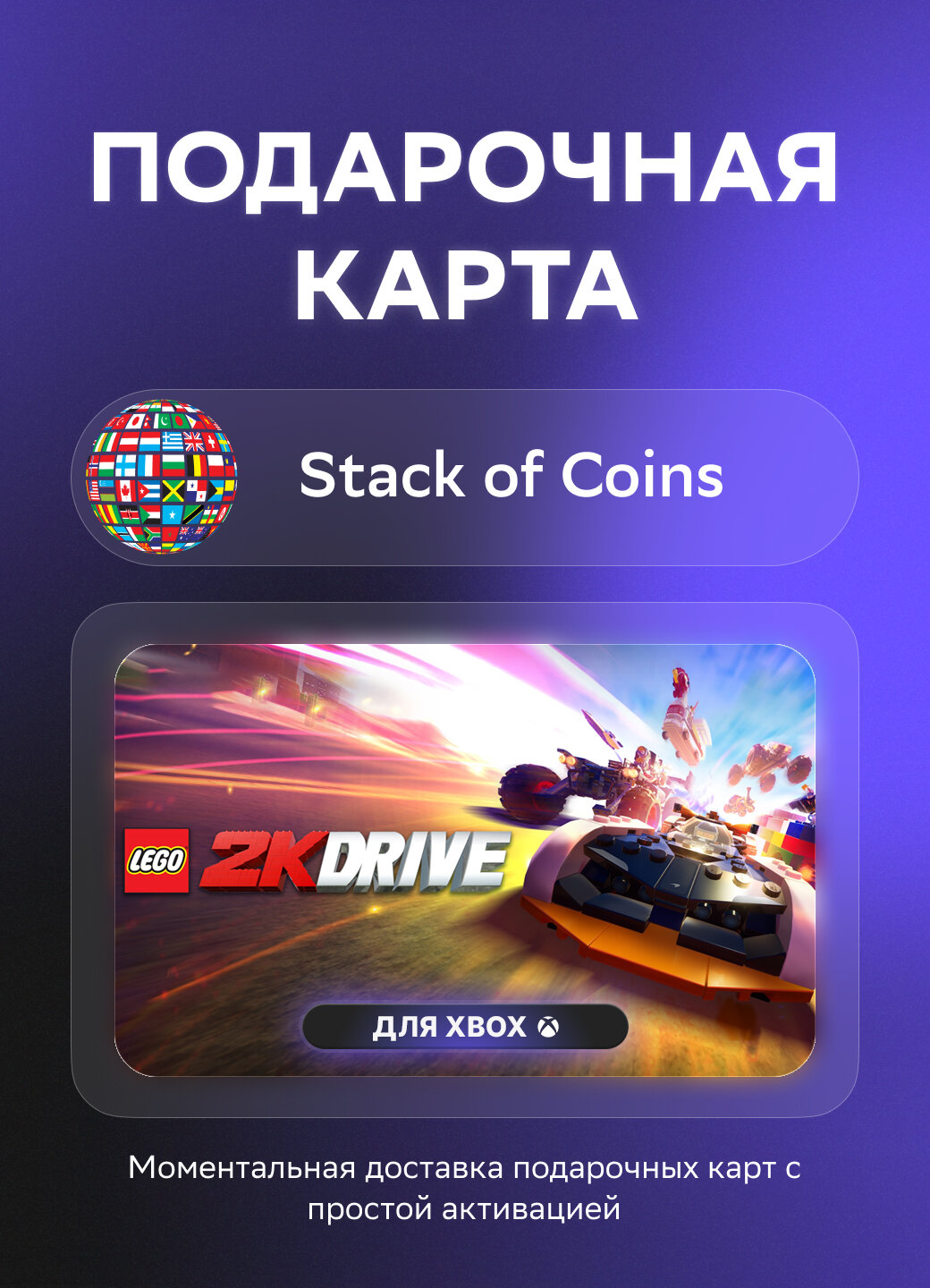 Подарочная карта для Xbox LEGO 2K Drive на Stack of Coins | НЕ РФ/СНГ | Оригинальный код