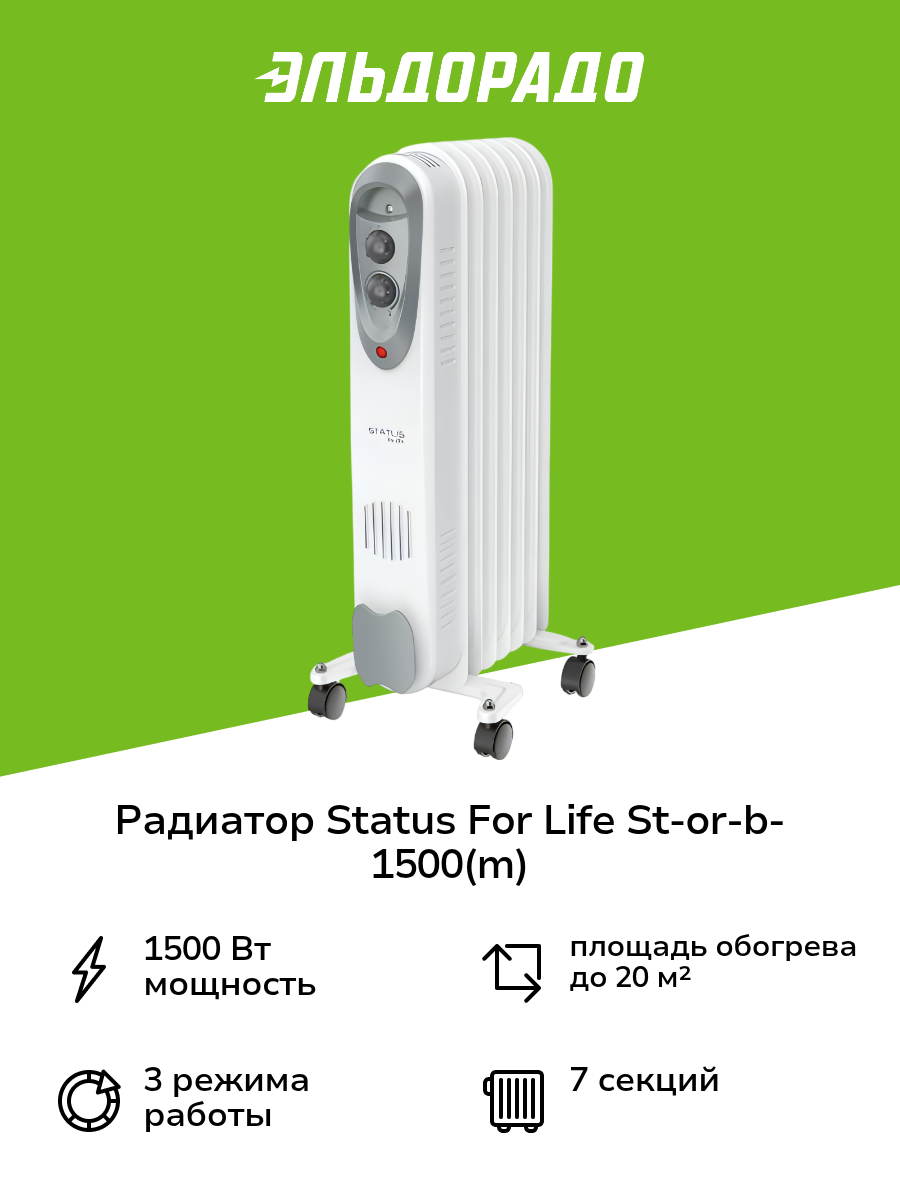 Радиатор STATUS for life ST-OR-B-1500(M)
