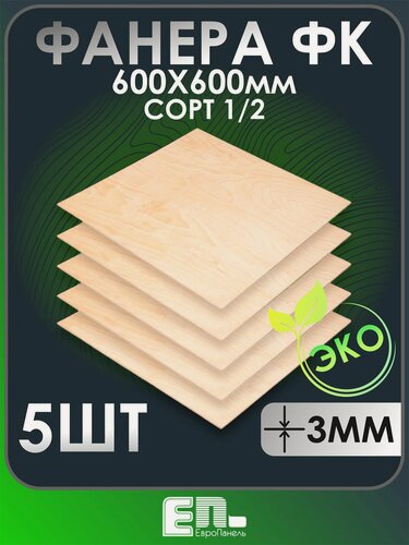 Изображение товара Фанера 3 мм сорт 1/2 600Х600 мм упаковка 5 шт, шлифованная, ЕвроПанель