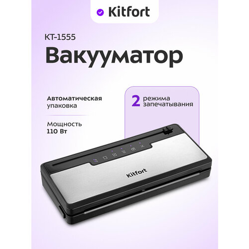 Вакууматор Kitfort КТ-1555