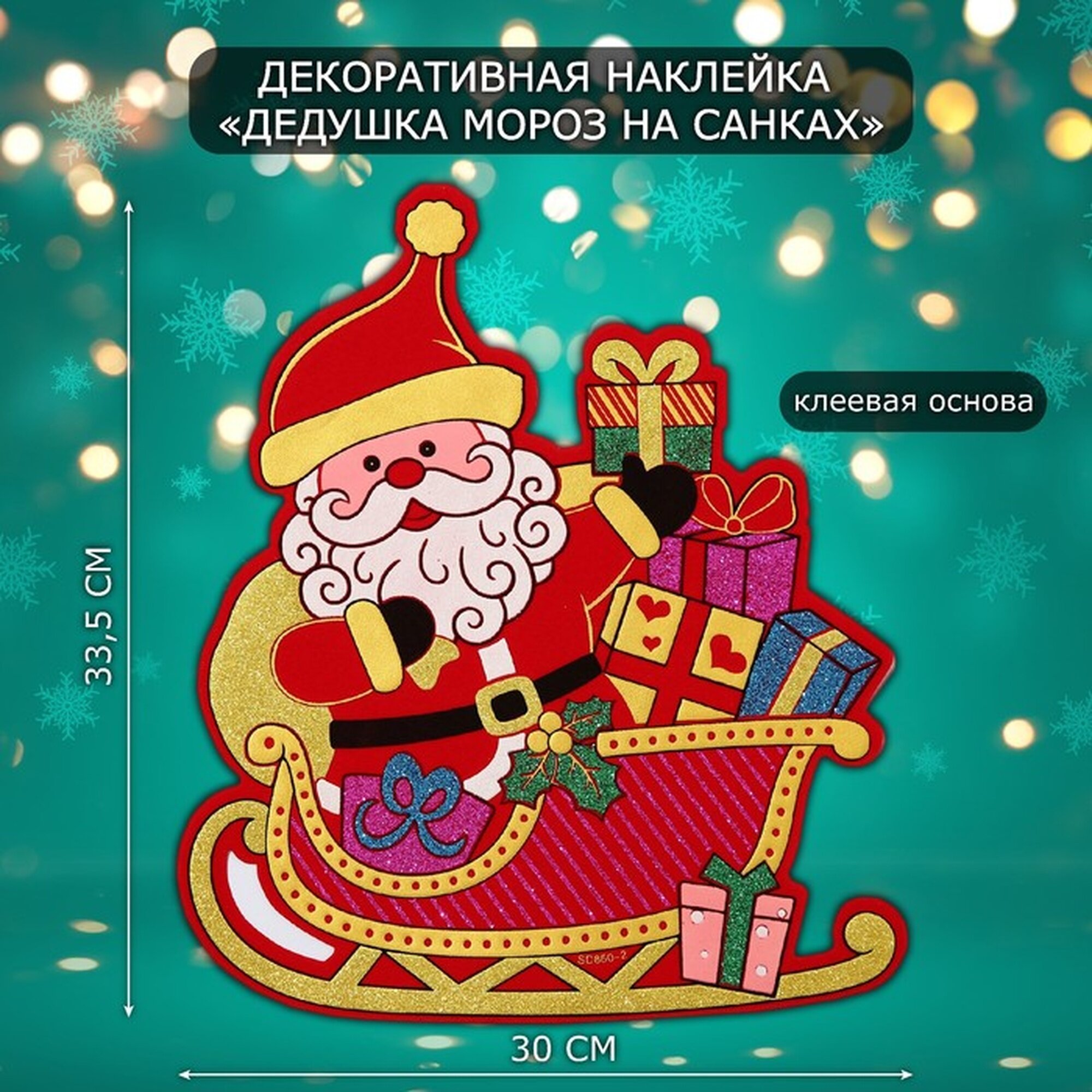 Новогодняя наклейка интерьерная «Дедушка Мороз на санках» 335х30 см