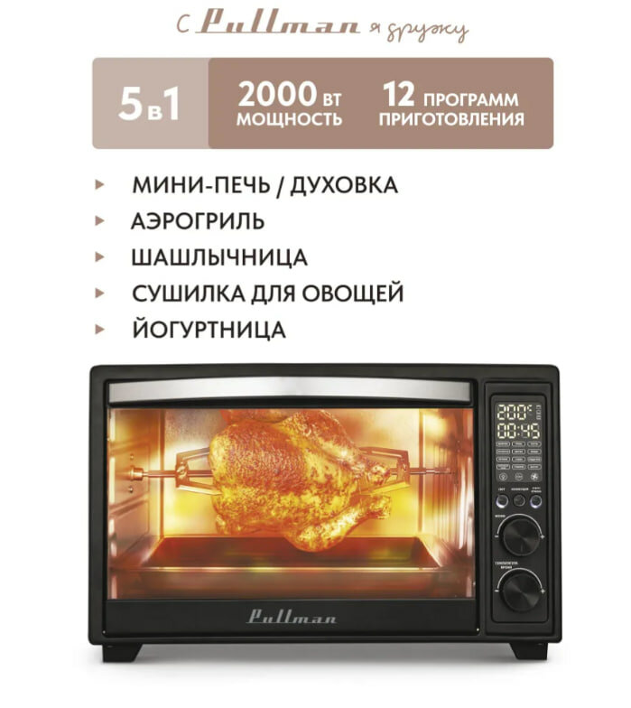 Электрическая духовка Pullman PL-1115. 5 в 1: сушилка, мини-печь, аэрогриль, шашлычница, йогуртница