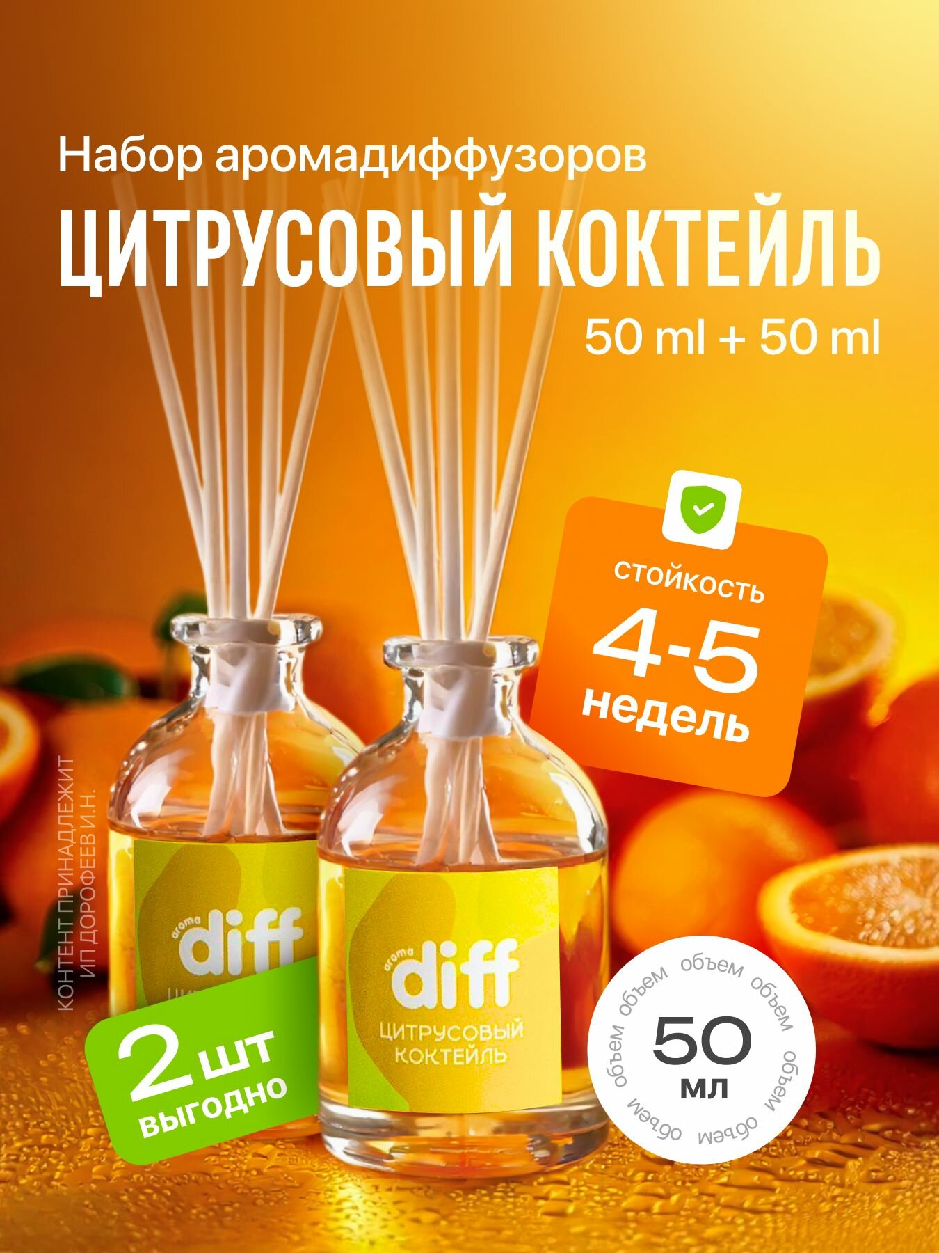 Диффузор для дома ароматизатор с палочками DIFF с ароматом Цитрусовый коктейль 2 шт х 50 мл