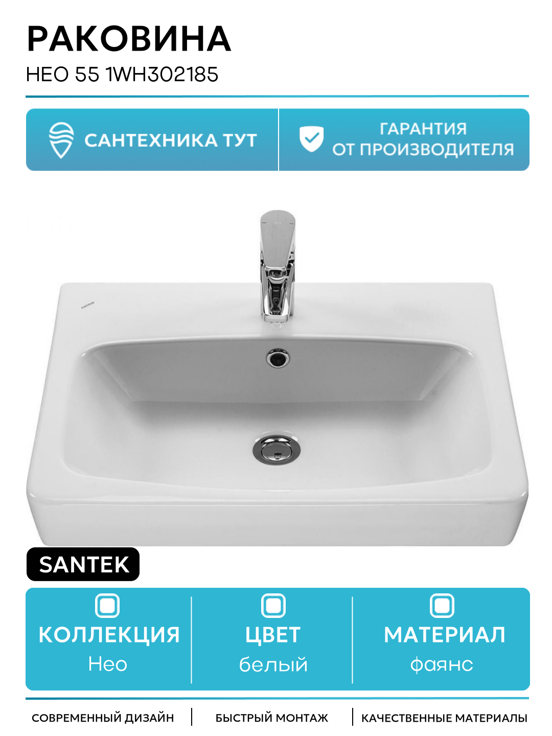 Раковина Santek Нео 55 1WH302185 Белая фаянс подвесная 550