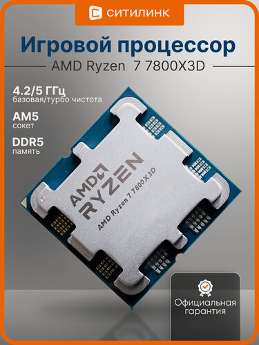 Изображение товара Процессор AMD Ryzen 7 7800X3D, AM5, OEM [100-000000910]