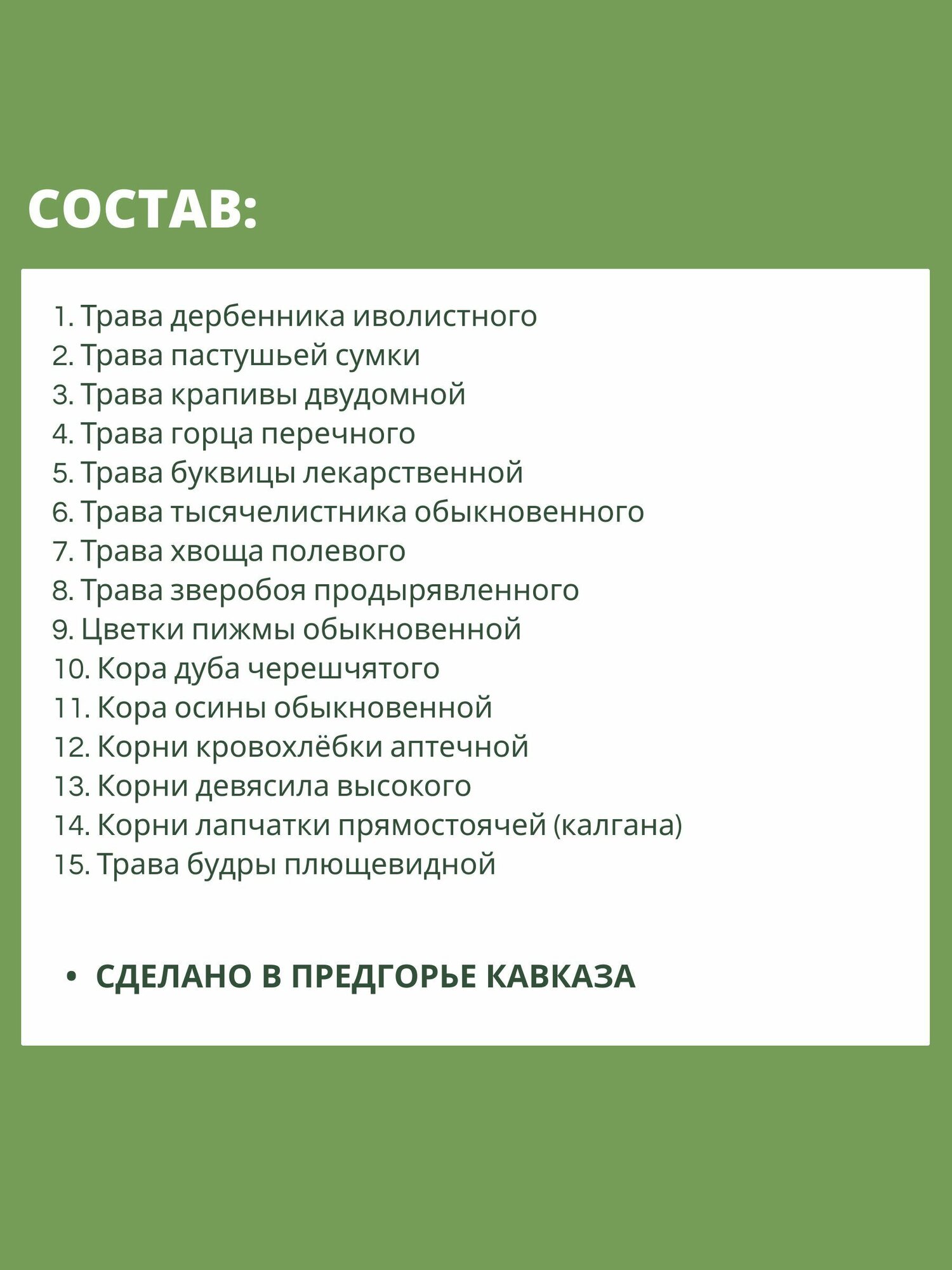 Кровоостанавливающие Лекарственные Травы Сбор трав №3 чай при кровотечениях, желудочных маточных легочных почечных