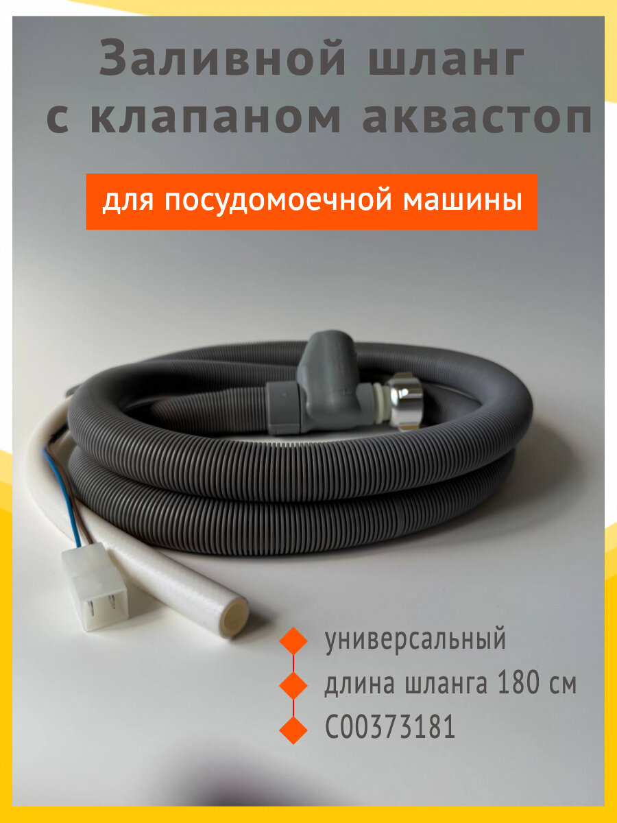 Универсальный заливной шланг с клапаном аквастоп для посудомоечной машины С00373181