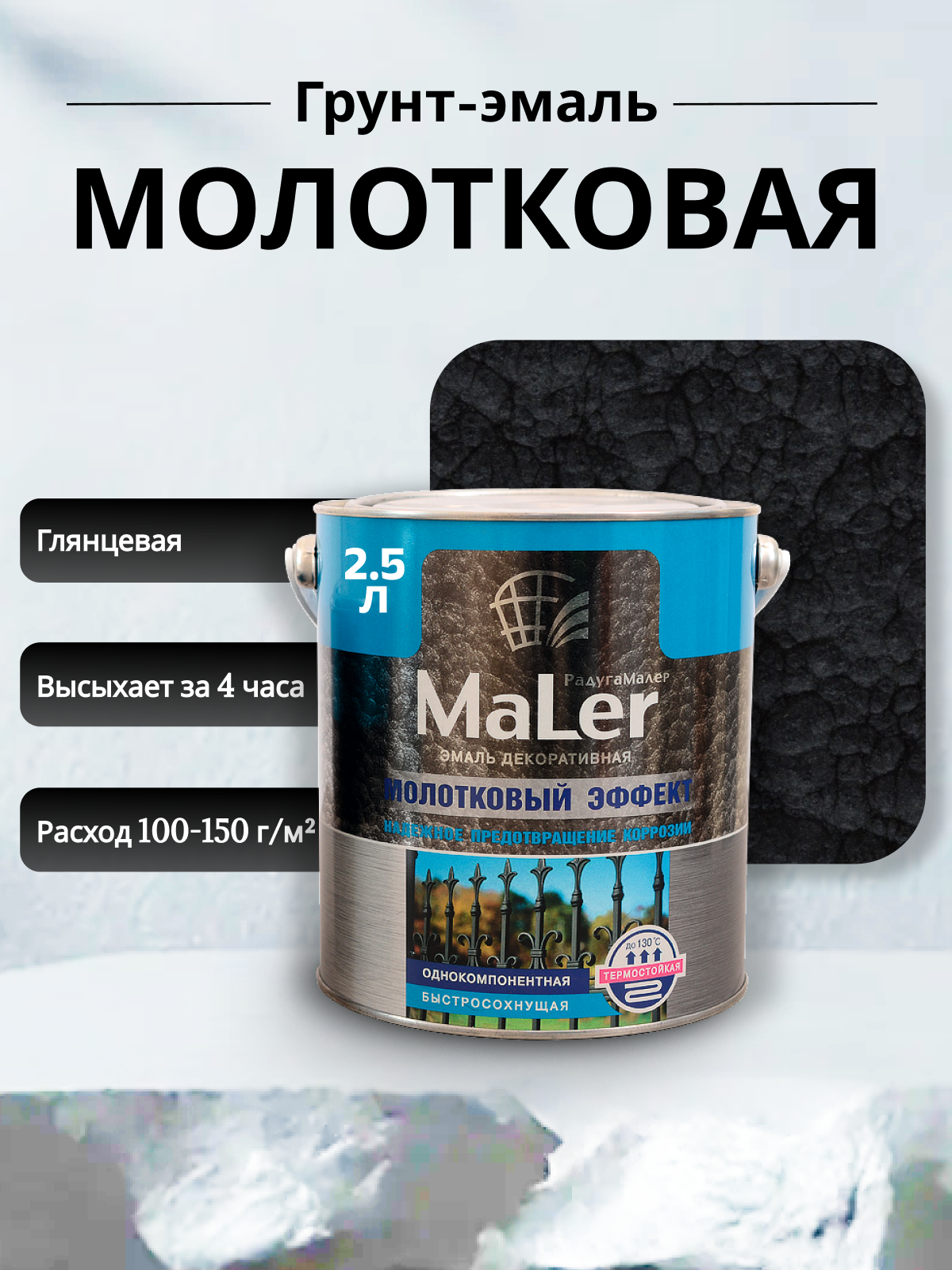 Краска по металлу 25л молотковая черная глянцевая  РадугаМалер