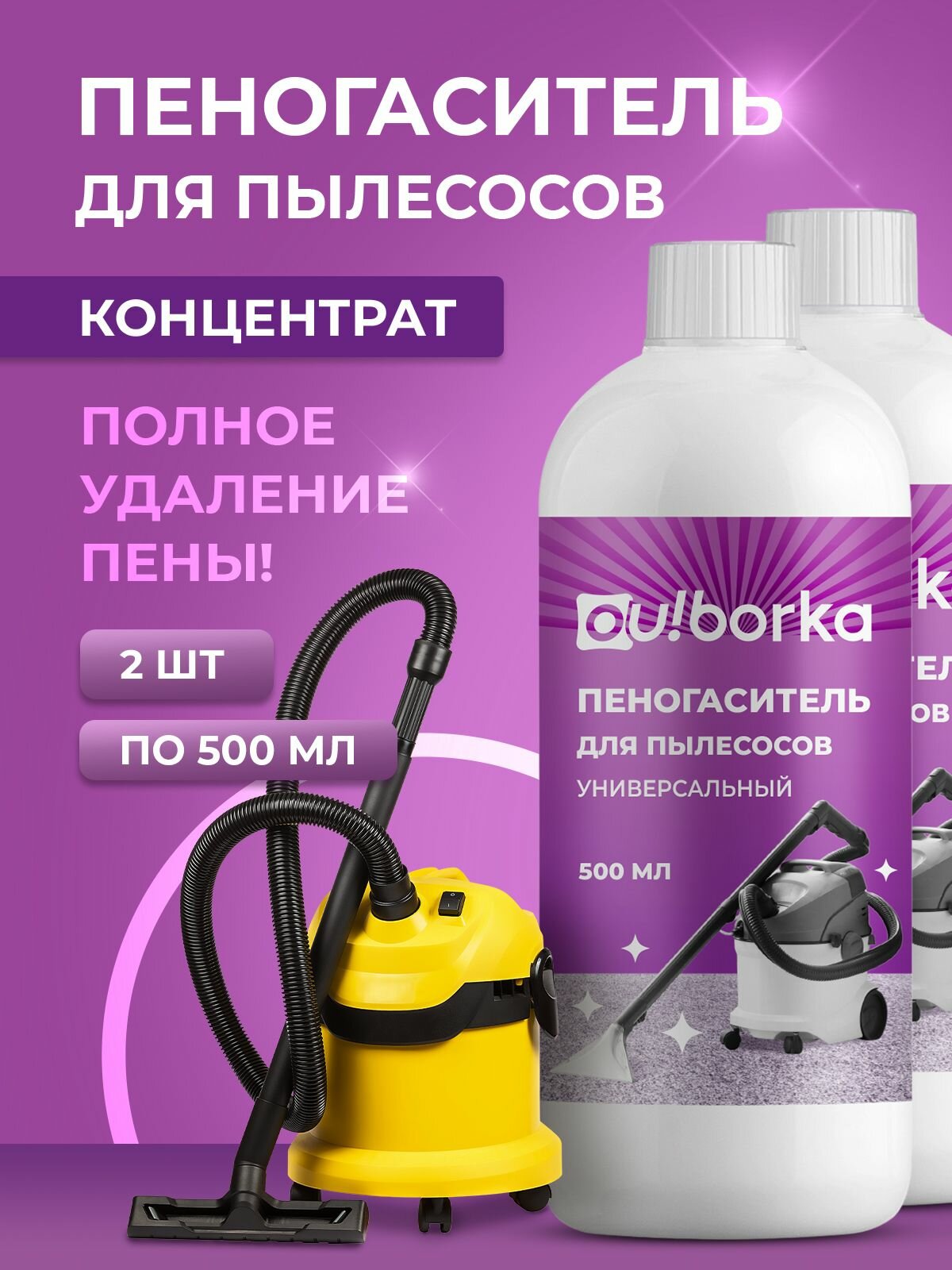 Пеногаситель Ou! borka для моющего пылесоса белый 2шт по 500 мл