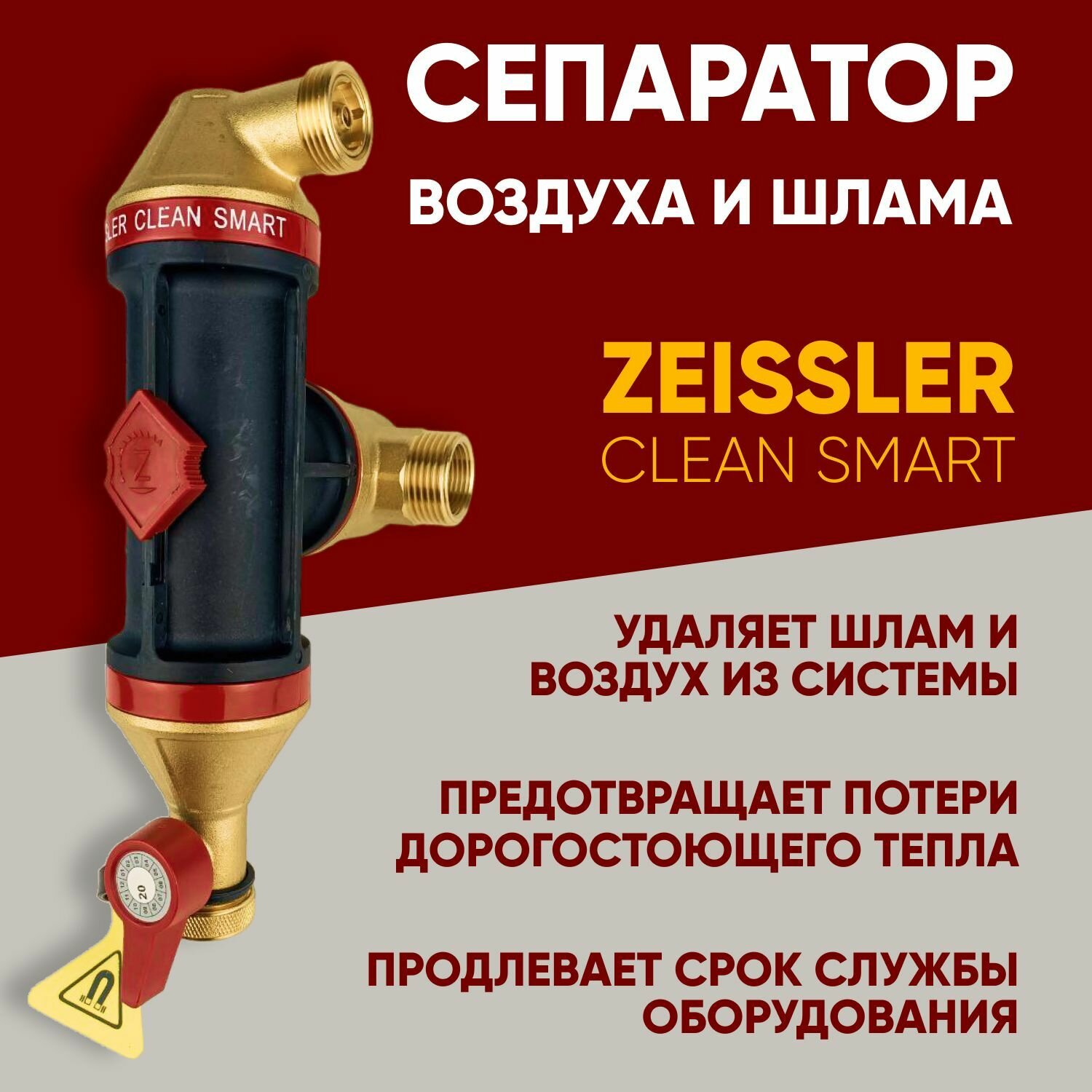 Сепаратор воздуха и шлама (грязи) в системе отопления Clean Smart 1' НР / 3/4