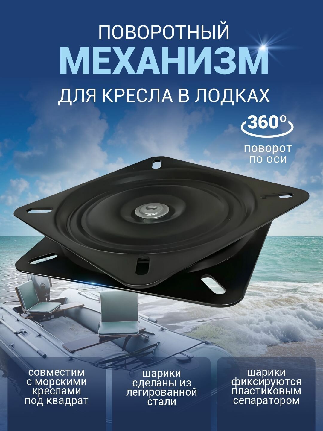 Поворотный механизм для кресла в лодку для стула, кресла, сиденья 170мм