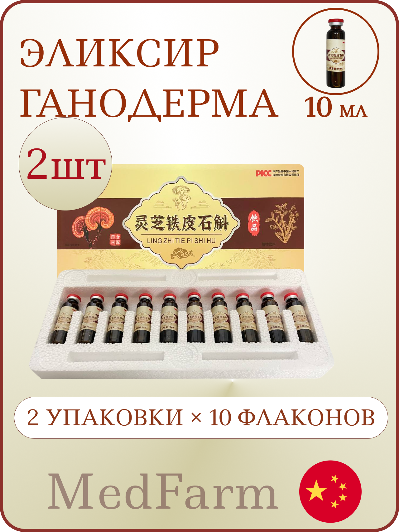 Эликсир LING ZHI с ганодермой 10 флак оздоравливающее общеукрепляющее