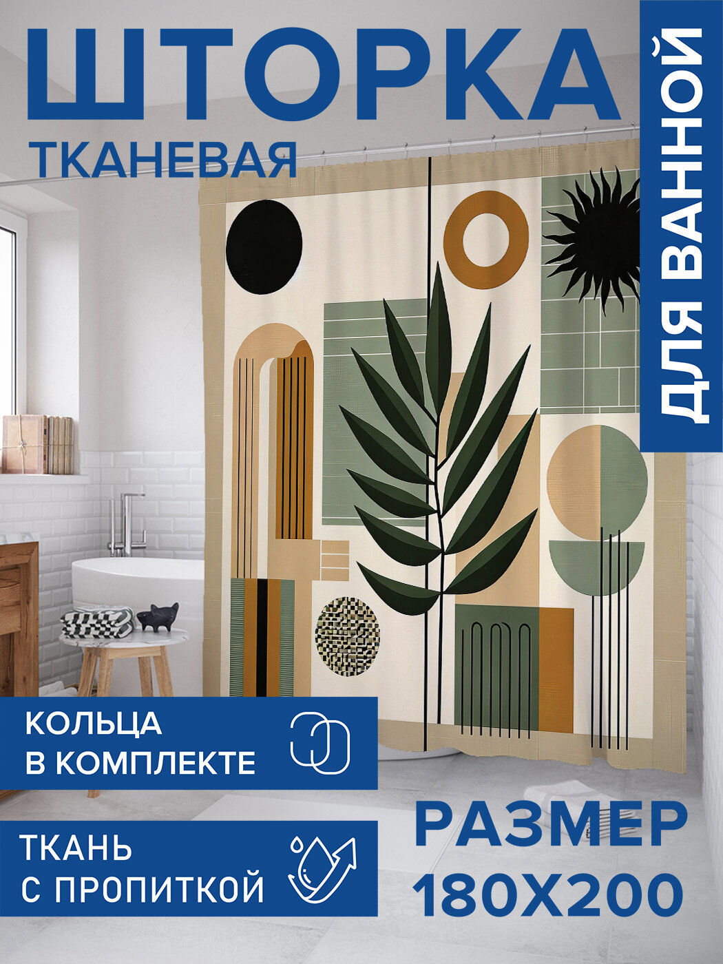 Штора в ванную тканевая с водоотталкивающей пропиткой / занавеска в душевую с рисунком 
