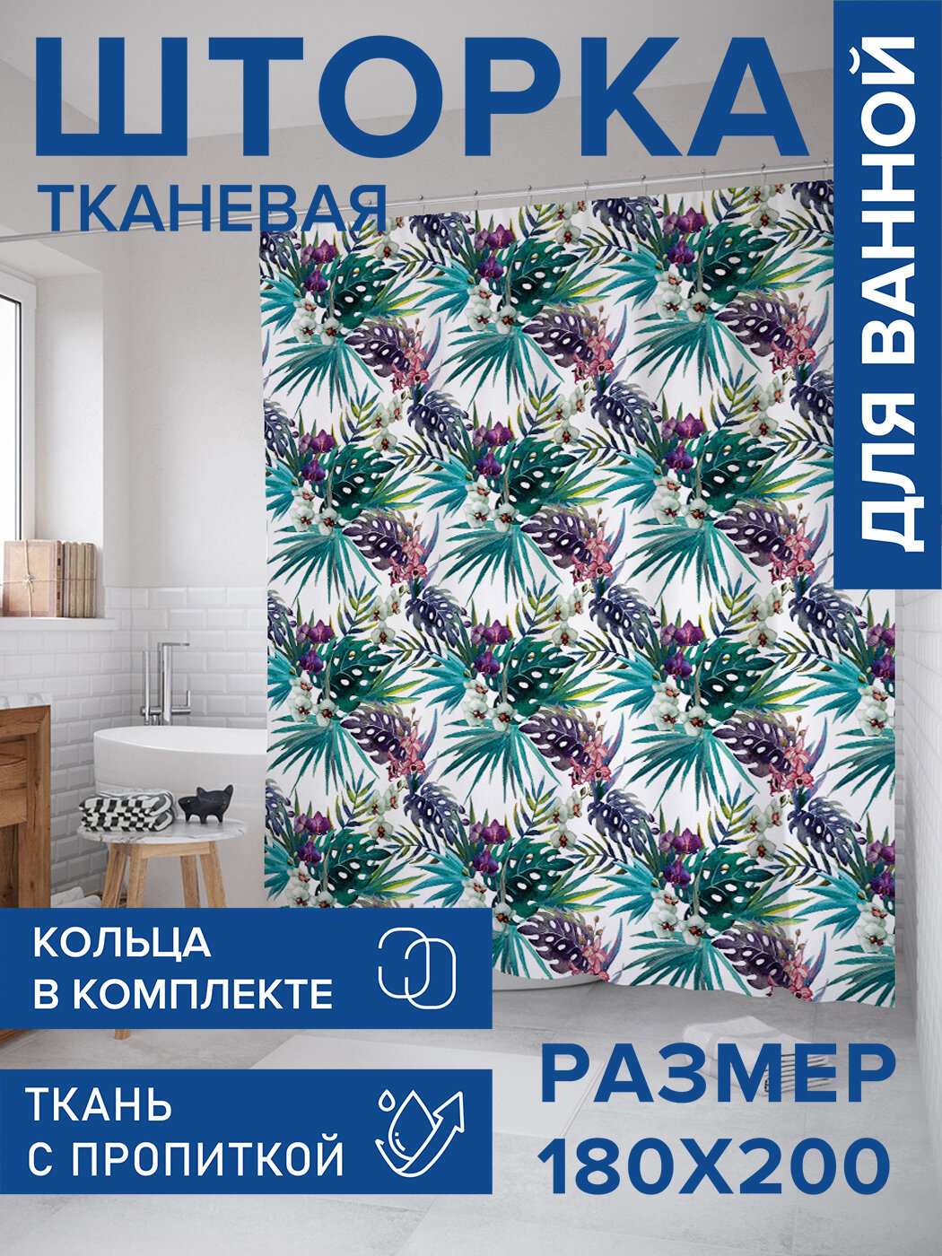 Штора в ванную тканевая с водоотталкивающей пропиткой / занавеска в душевую с рисунком 