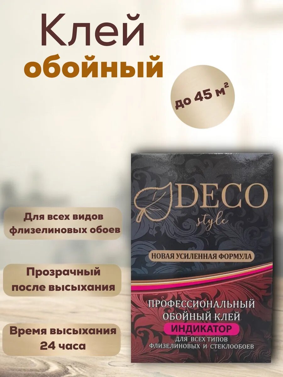 Клей для обоев с индикатором Deco Style 250 г антигрибковый для флизелиновых виниловых тяжелых обоев