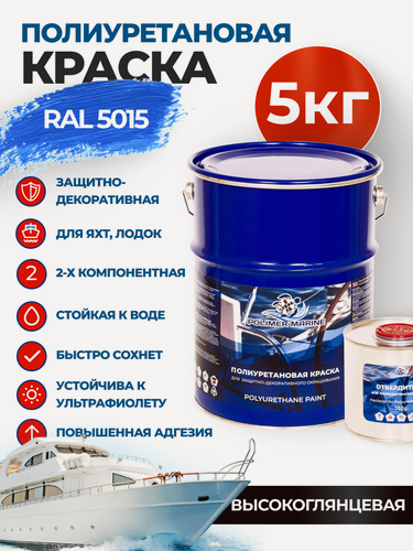 Изображение товара Краска полиуретановая 2К Polimer Marine высокоглянцевая голубая комплект (4,25 кг + 0,75 кг)