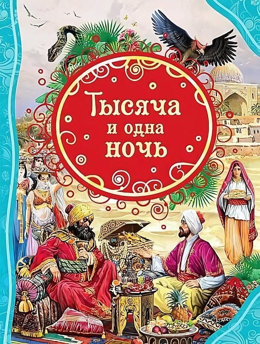 Книга «Тысяча и одна ночь»: восточные сказки, пересказ Салье и Тарловского, цветная обложка