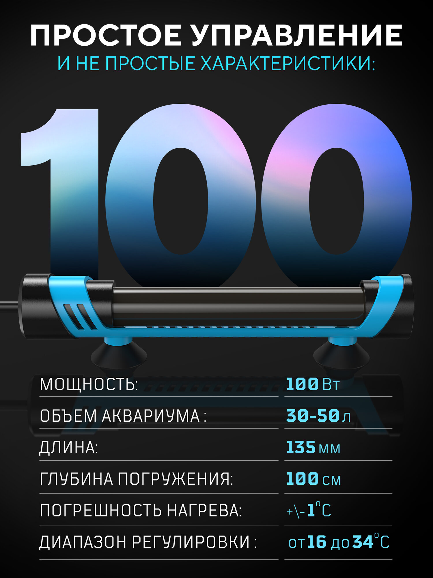 Нагреватель с контроллером 100 Вт (30-50 литров) CN-603 blue — фото 1