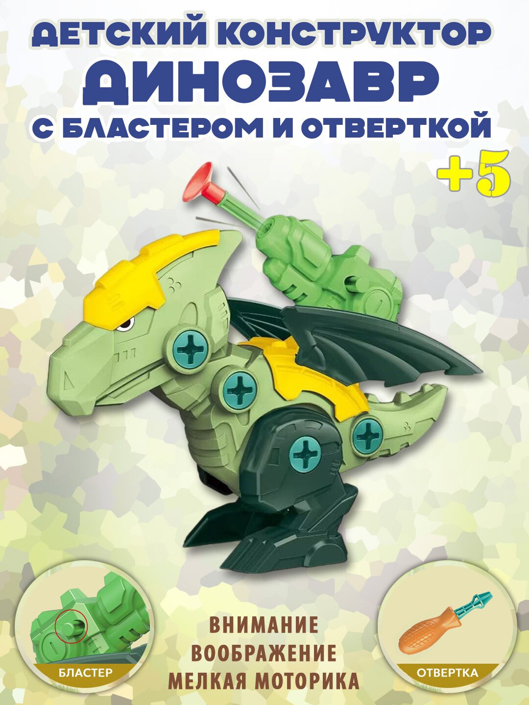 Конструктор "Динозаврик", классический, с отверткой и бластером, Игровой набор динозавры-собери-разбери