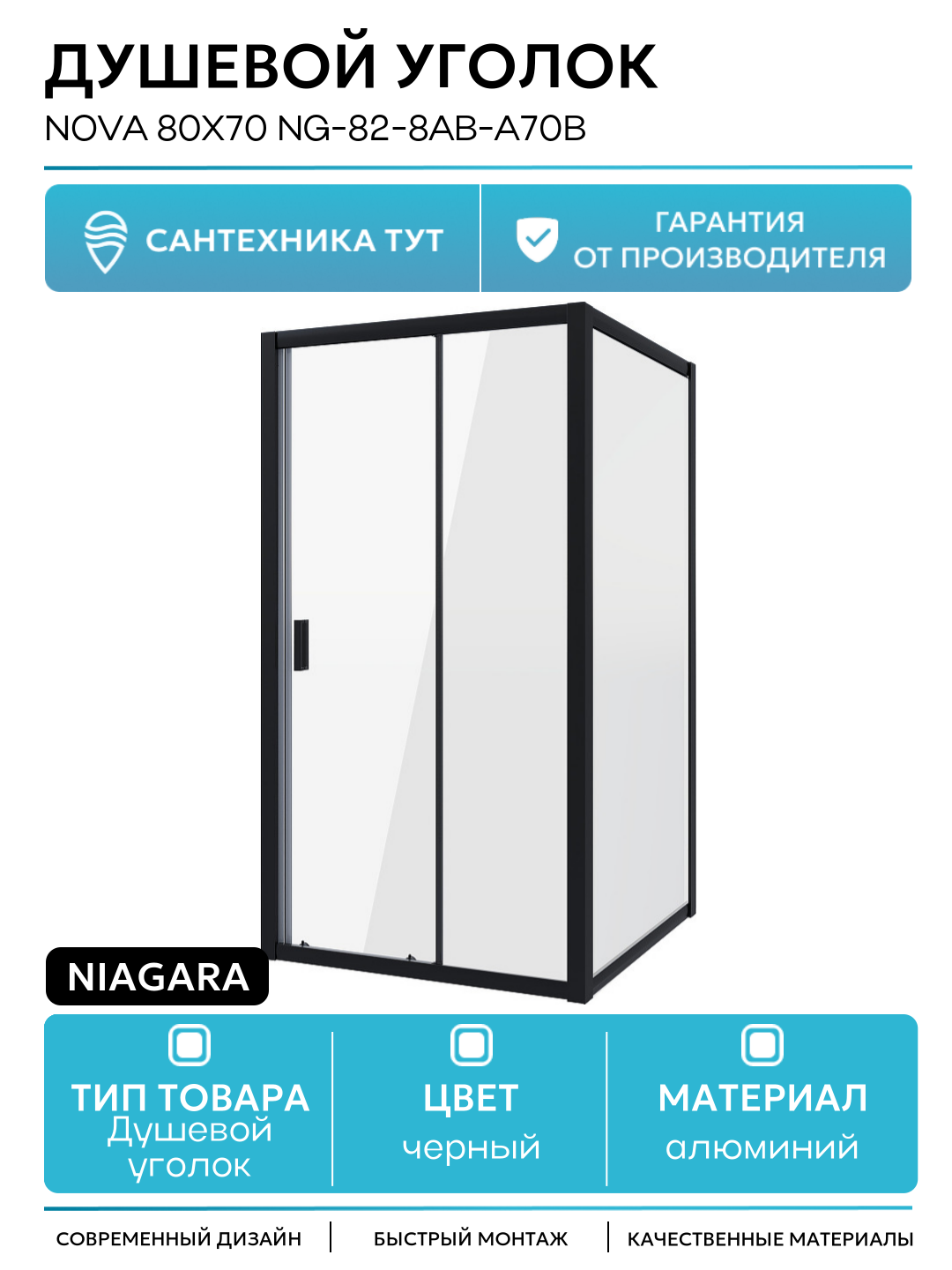 Душевой уголок Niagara Nova 80х70 NG-82-8AB-A70B профиль Черный стекло прозрачное