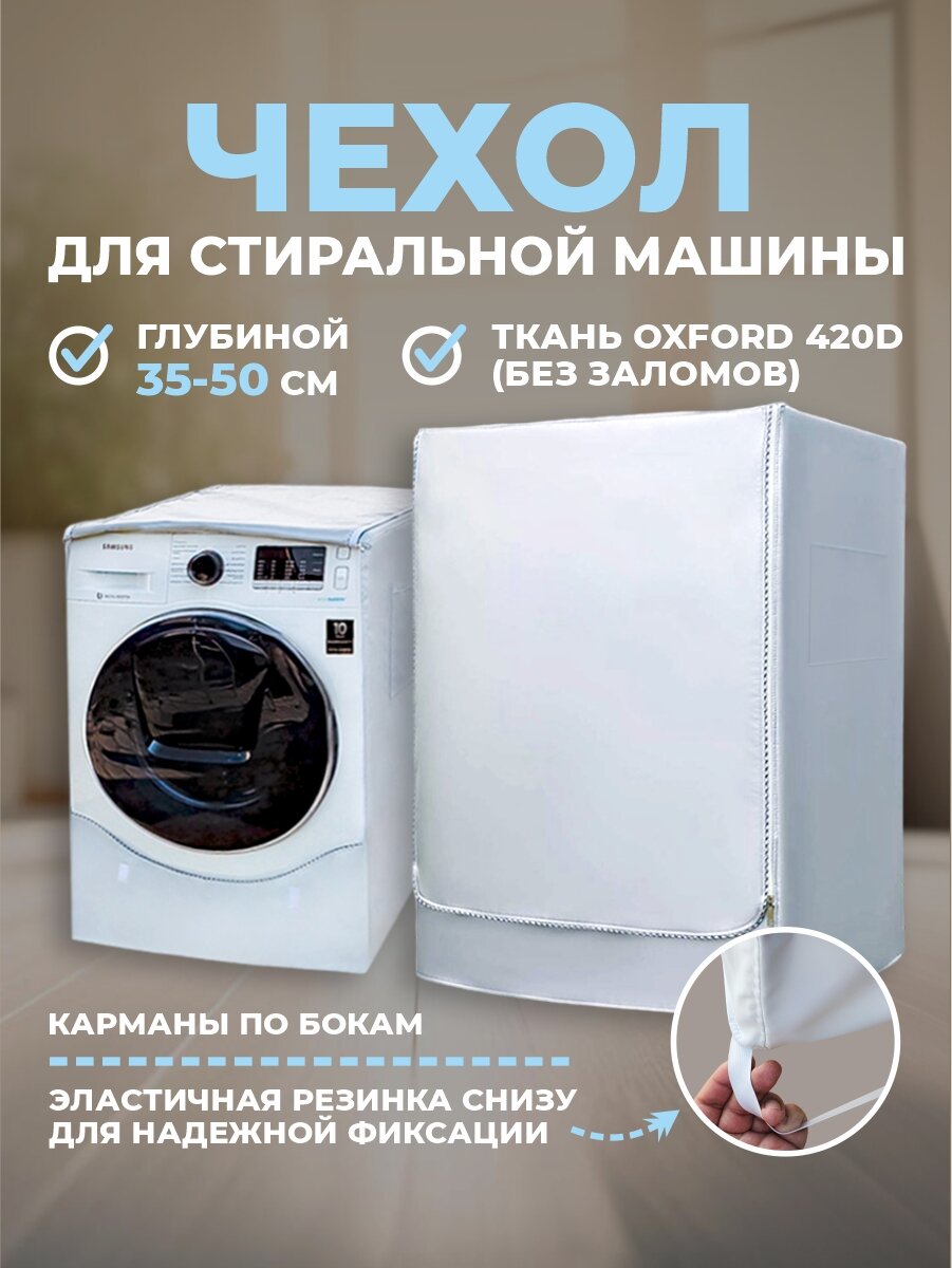 Чехол для стиральной машинки глубиной 35-50см на молнии с защитой от пыли и влаги