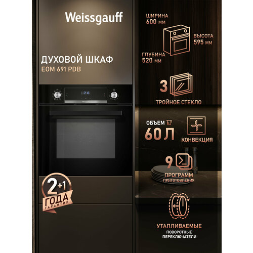 Духовой шкаф Weissgauff EOM 691 PDB 3 года гарантии тройное остекление дверцы утапливаемые рукоятки PIPO гидролизная очистка 25190₽