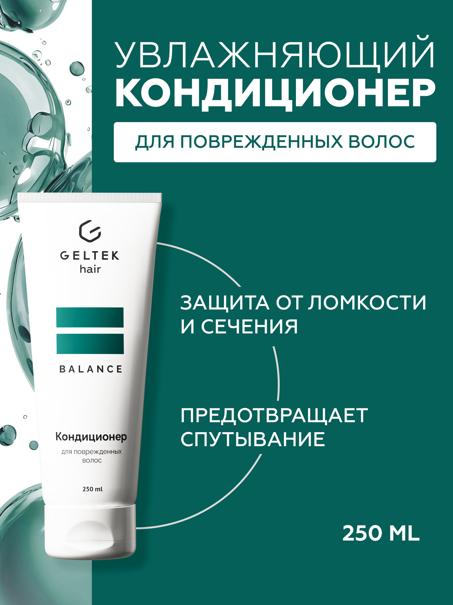 Гельтек Кондиционер для поврежденных волос, 250 мл