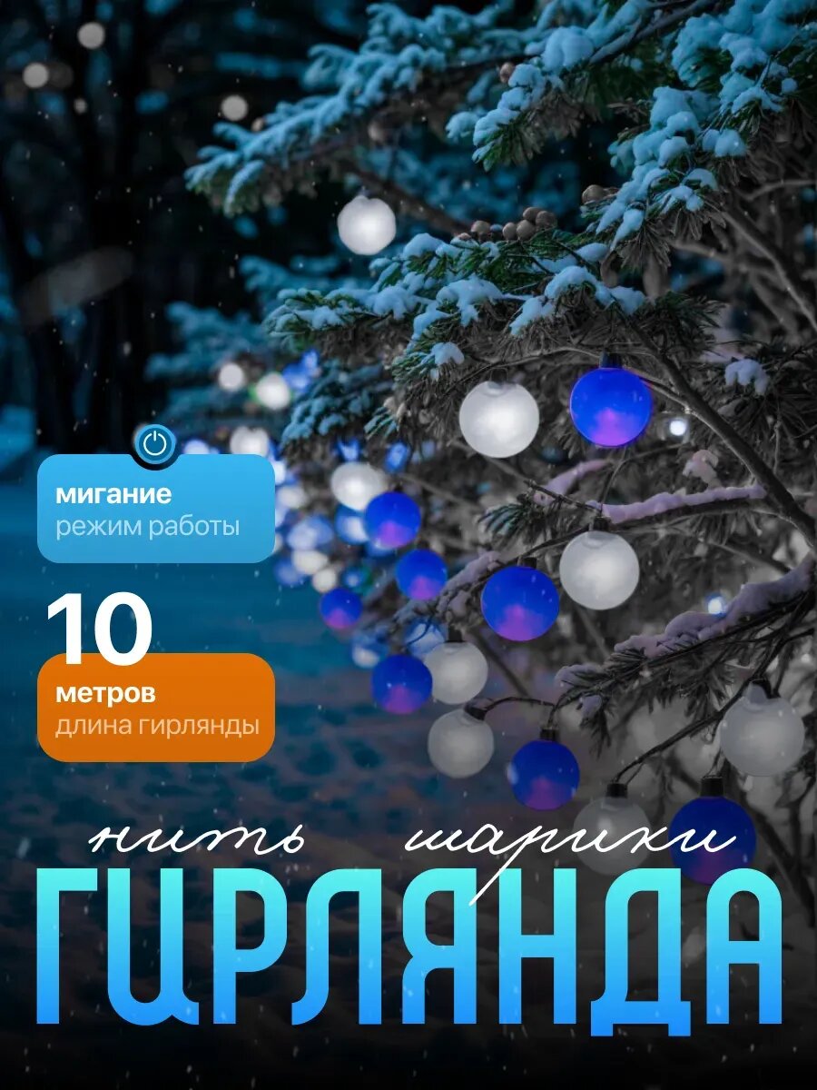 Гирлянда шары уличная садовая 10 метров